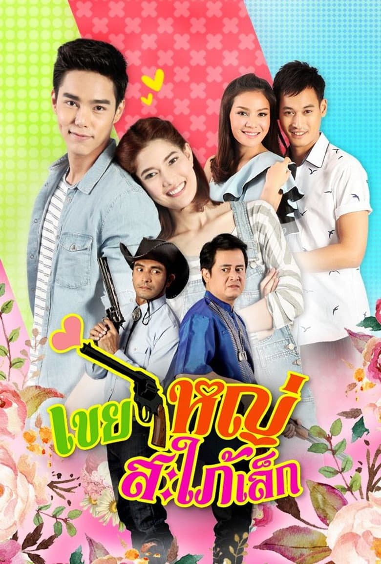 เขยใหญ่ สะใภ้เล็ก