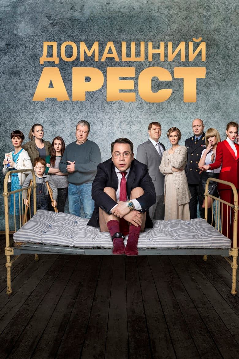 Домашний арест