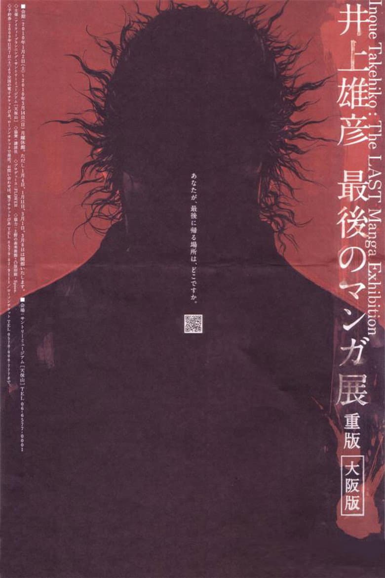 井上雄彦 最後のマンガ展