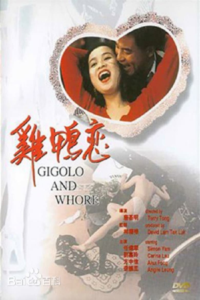 雞鴨戀