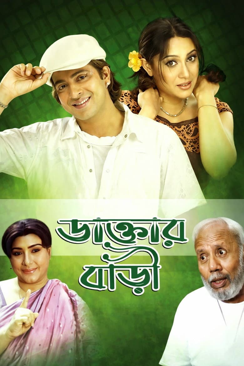 ডাক্তার বাড়ী