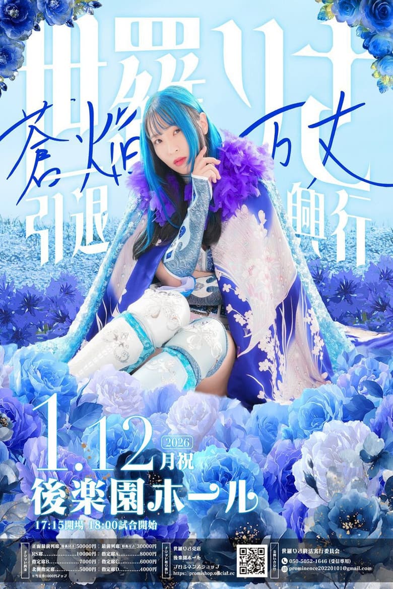 世羅りさ引退興行 〜蒼焔万丈〜