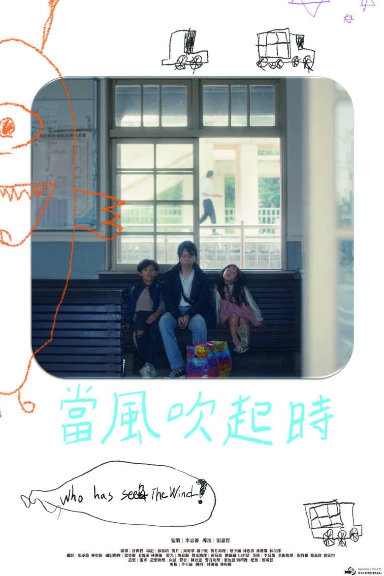 當風吹起時