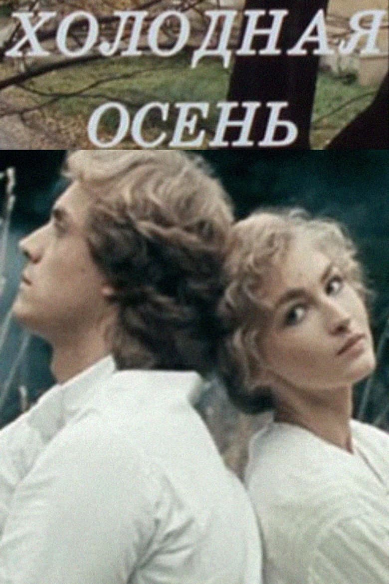 Холодная осень