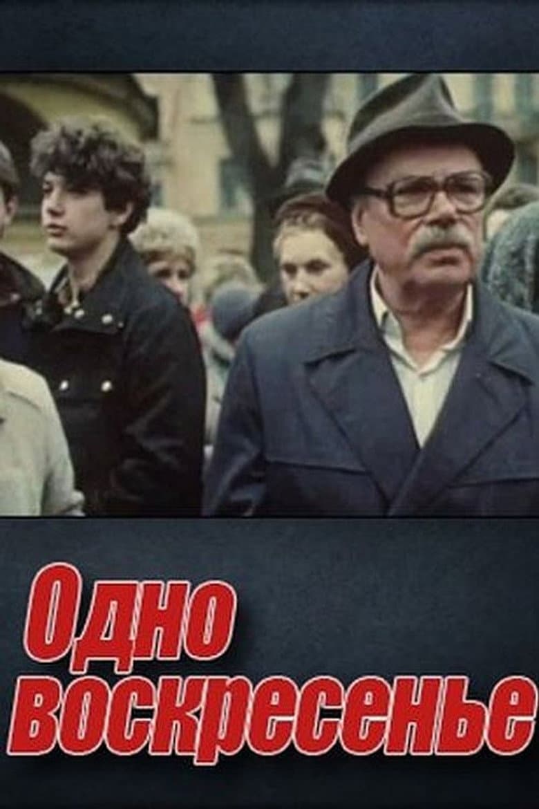 Одно воскресенье