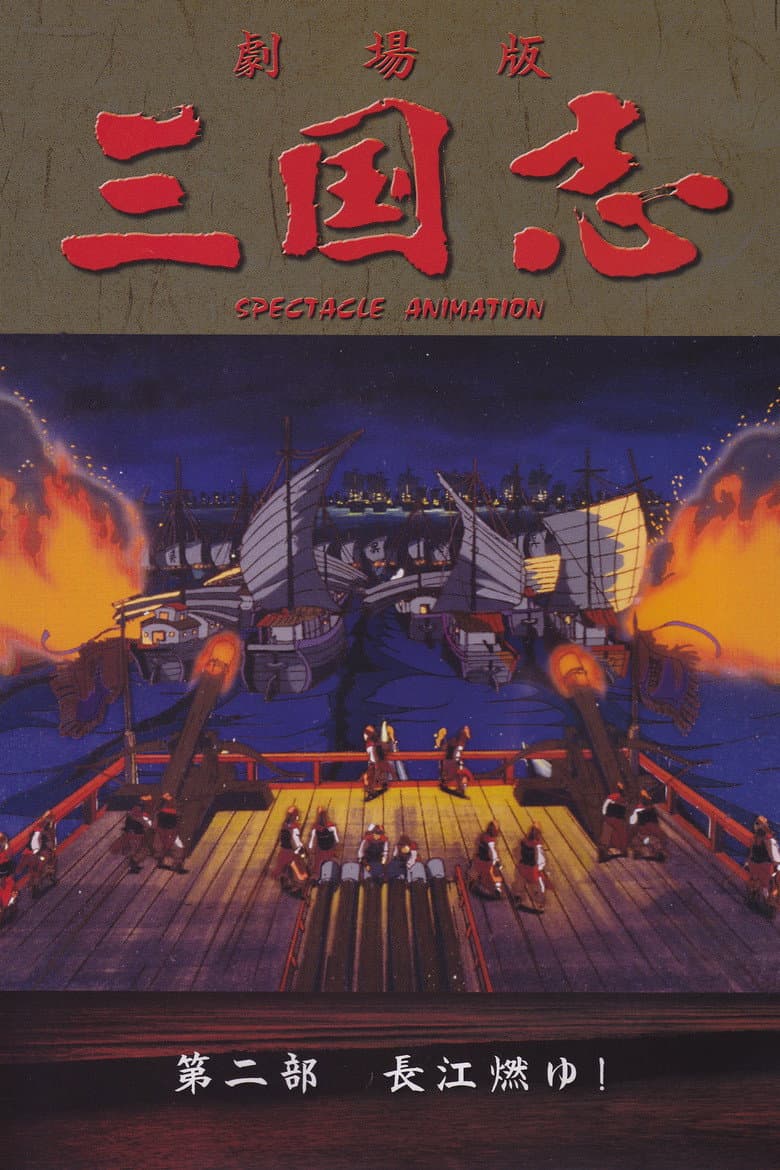 三国志 第二部 長江燃ゆ！