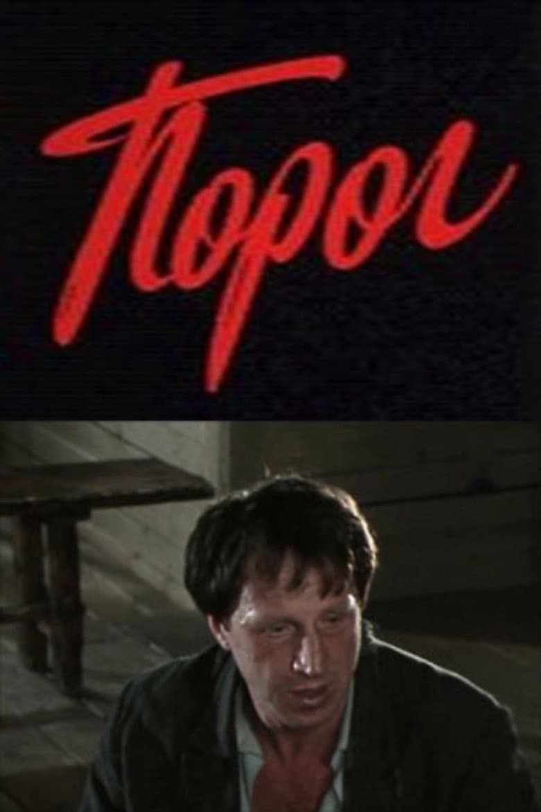 Порог