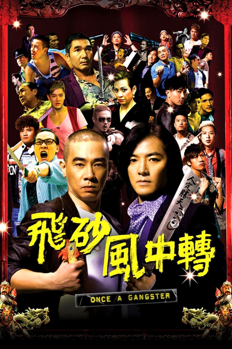 飛砂風中轉