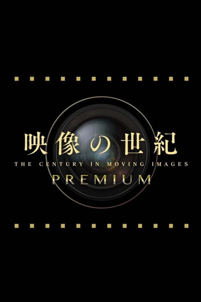 映像の世紀プレミアム
