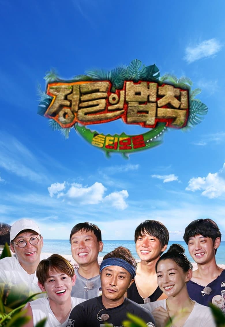 김병만의 정글의 법칙