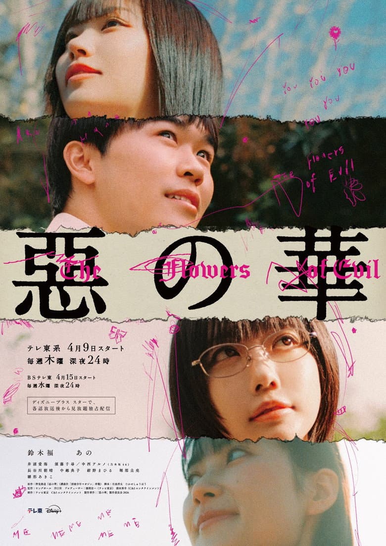 惡の華