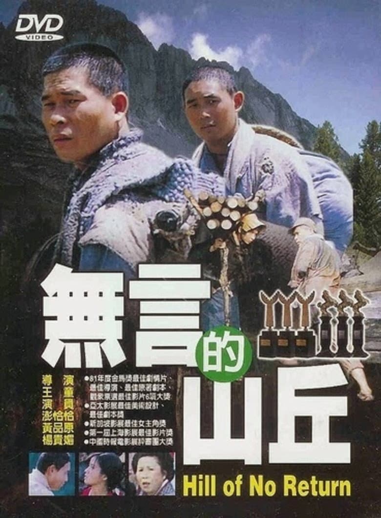 無言的山丘