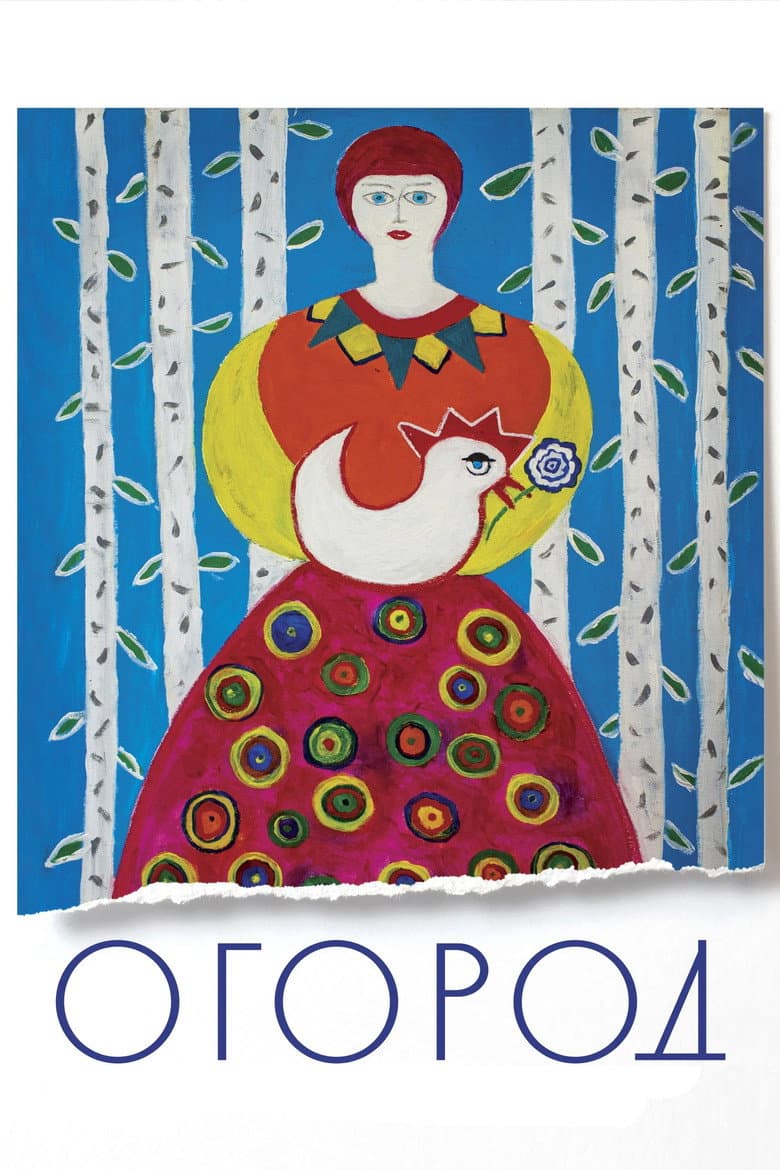 Огород