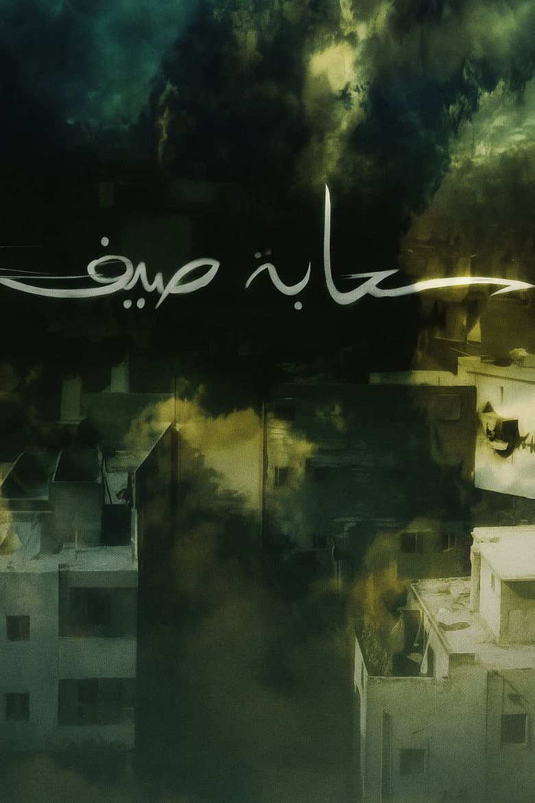 سحابة صيف