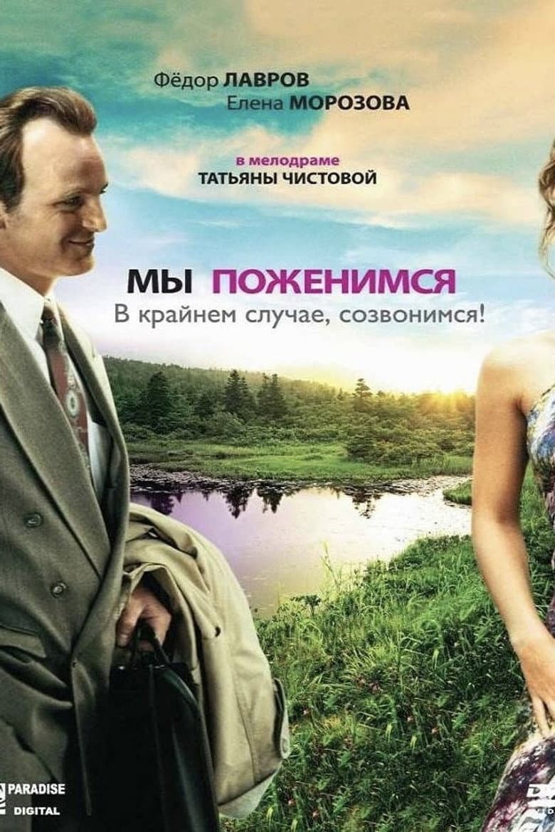 Мы поженимся, в крайнем случае, созвонимся!