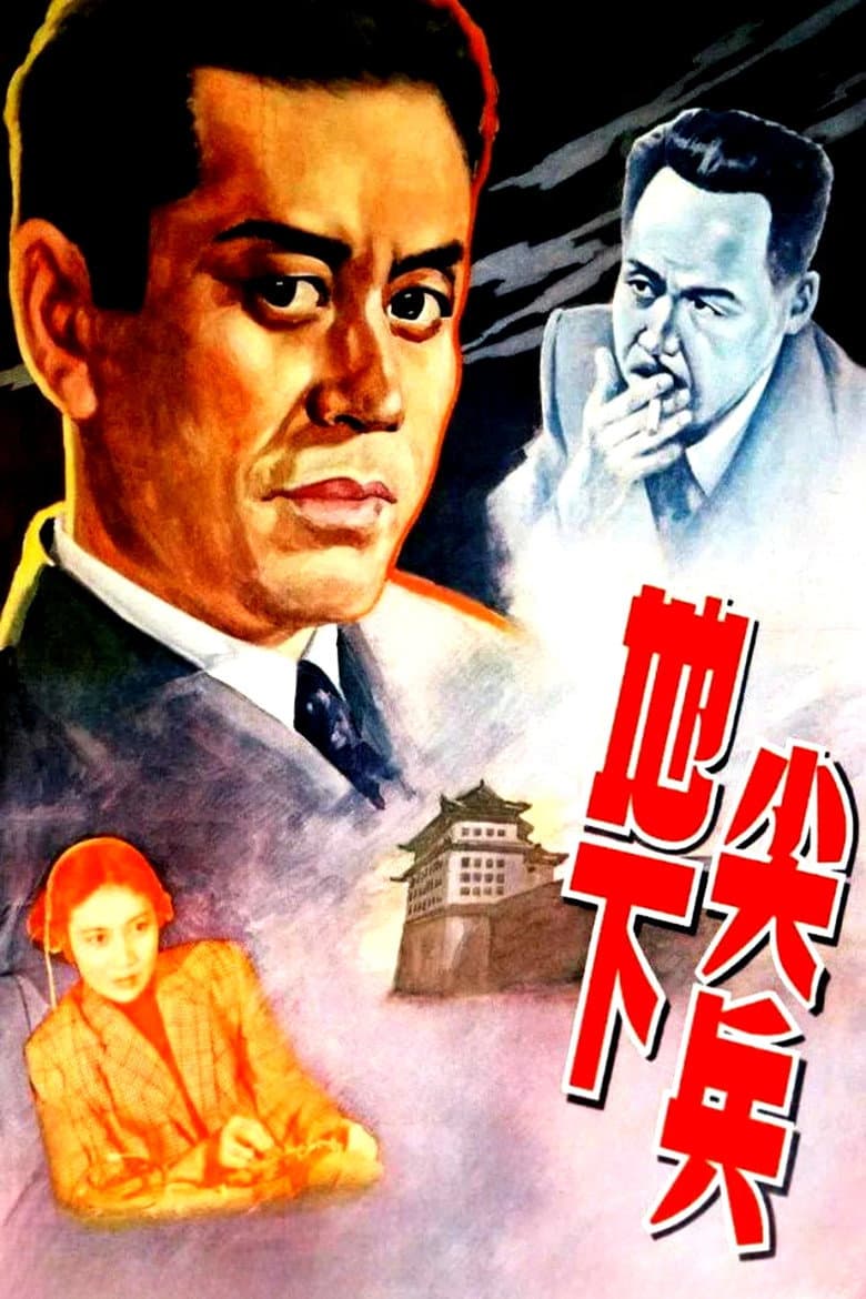 地下尖兵