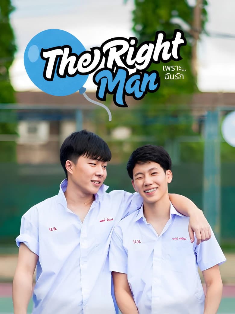 The Right Man: เพราะ … ฉัน รัก
