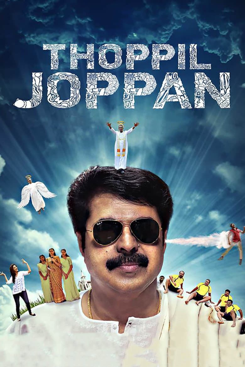 തോപ്പില്‍ ജോപ്പന്‍