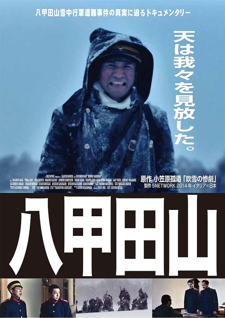 ドキュメンタリー八甲田山