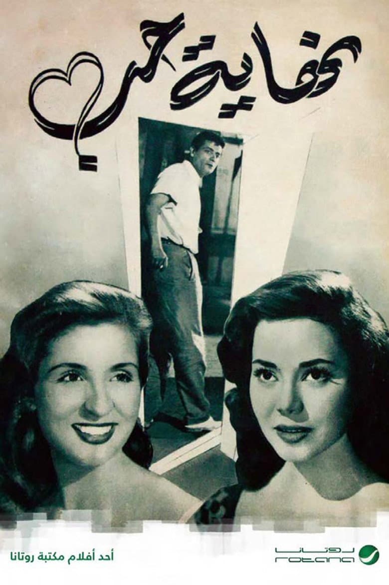 نهاية حب