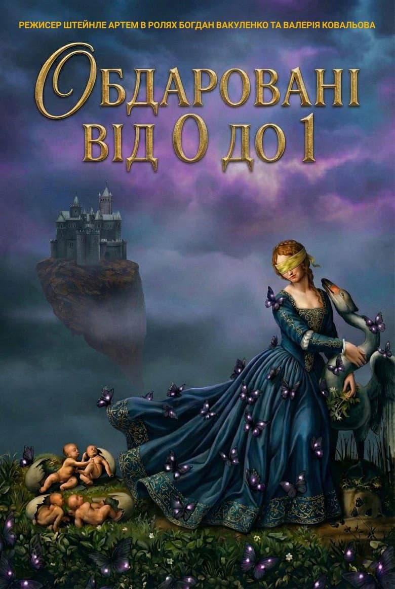 Обдаровані від 0 до 1
