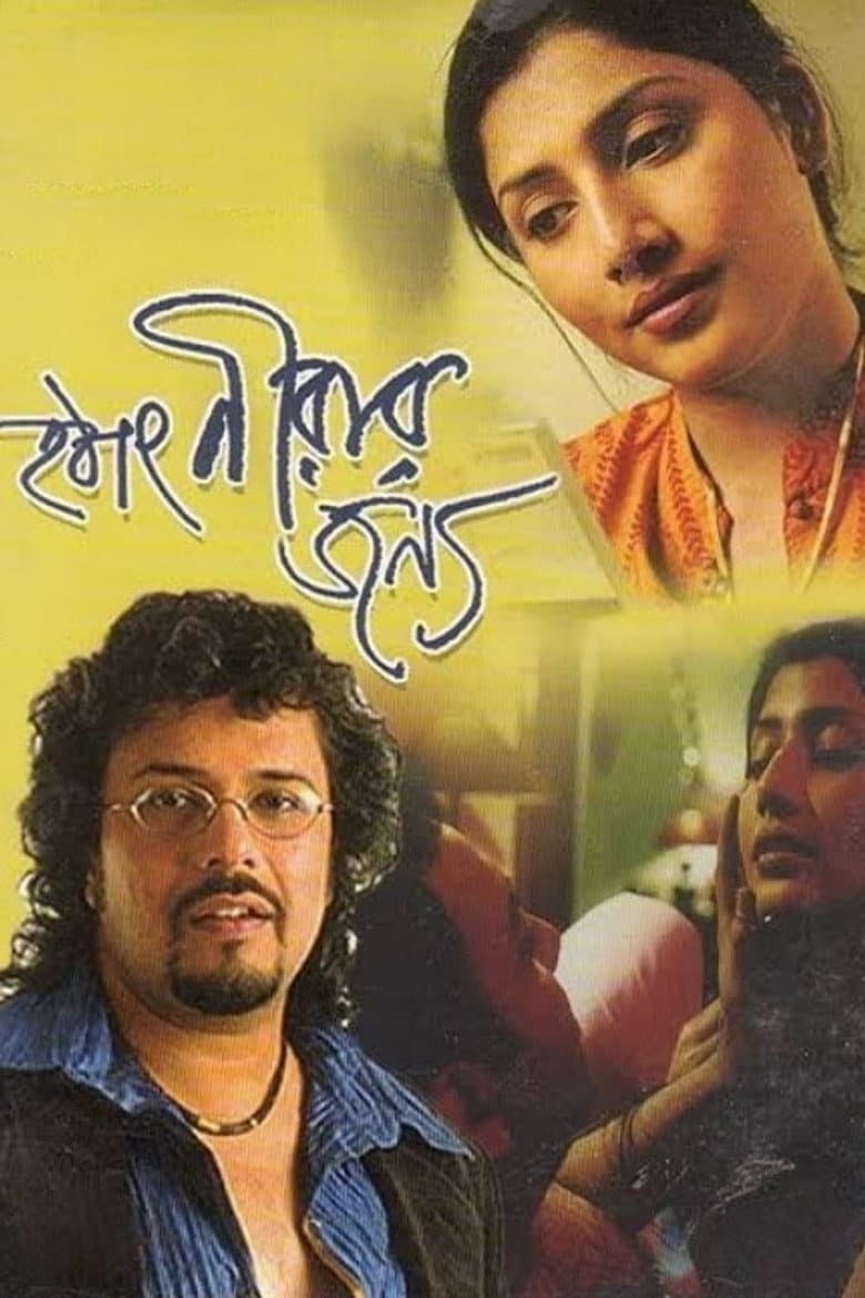 হঠাৎ নীরার জন্য