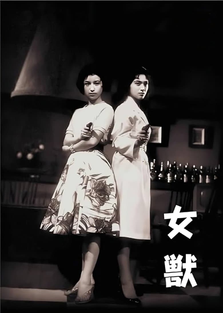 女獣