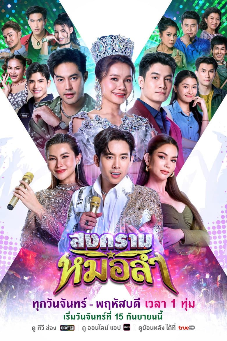 สงครามหมอลำ