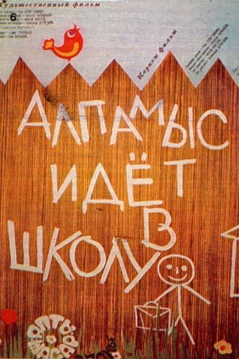 Алпамыс мектепке барады