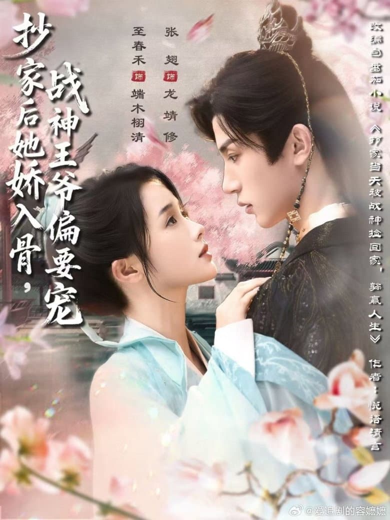 抄家后她娇入骨，战神王爷偏要宠