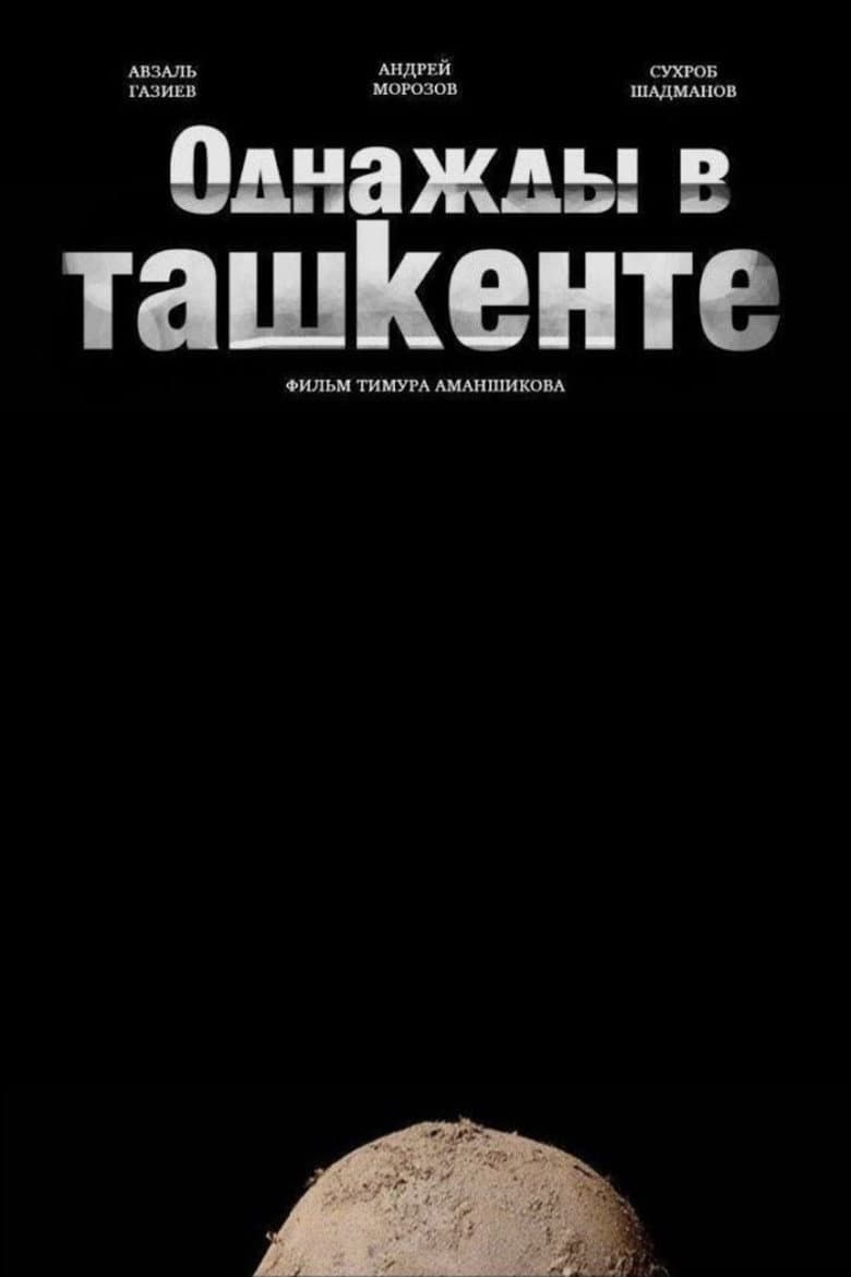 Однажды в Ташкенте