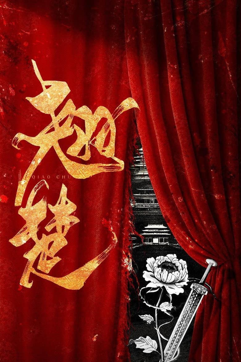 翘楚