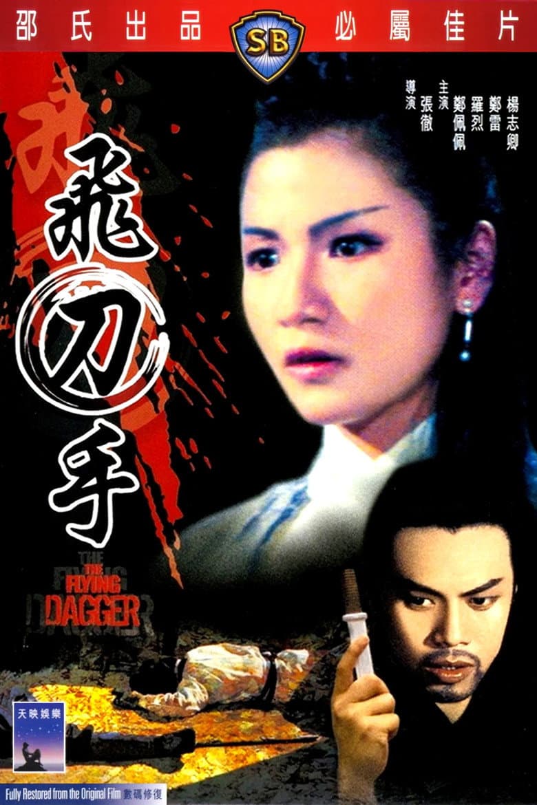 飛刀手