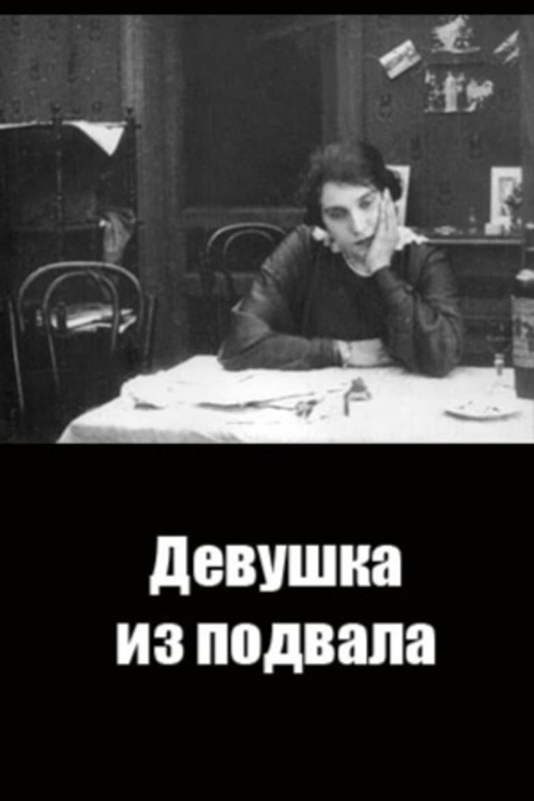 Девушка из подвала