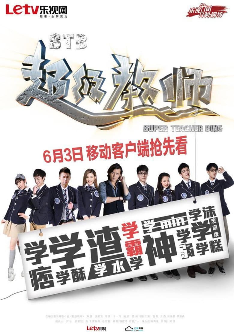 超级教师