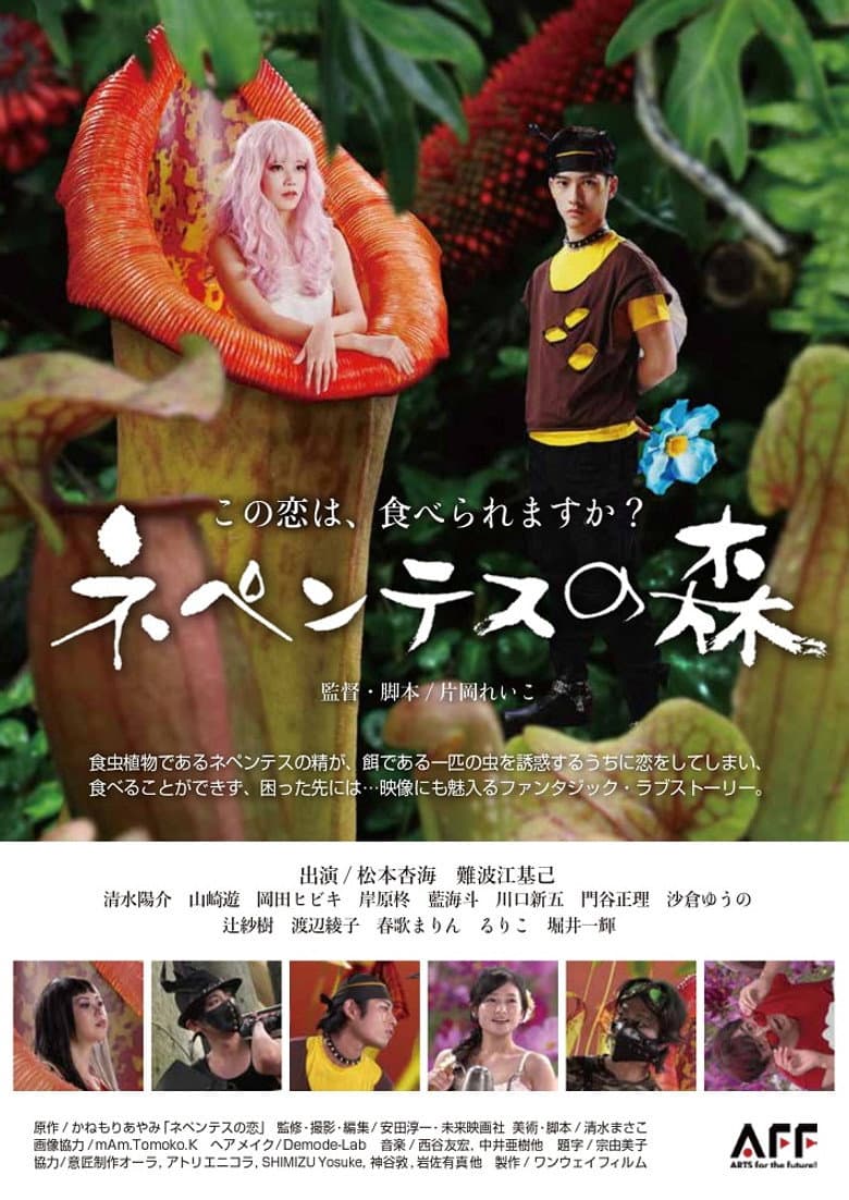 ネペンテスの森