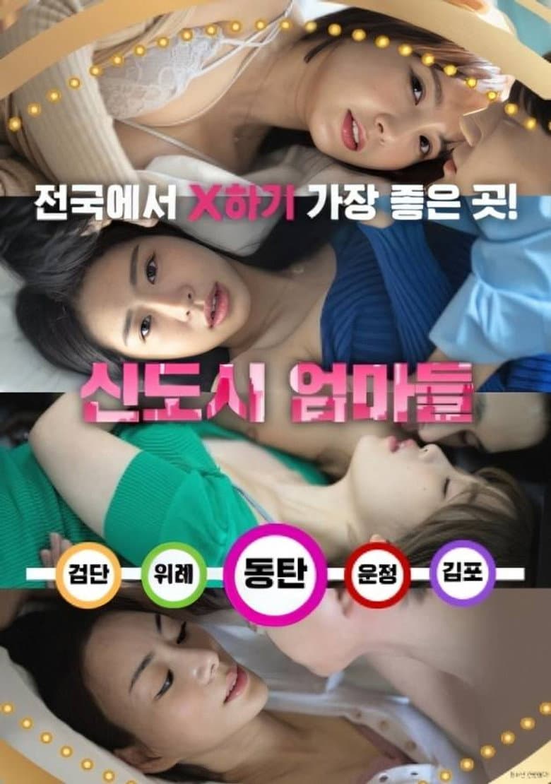 신도시 엄마들
