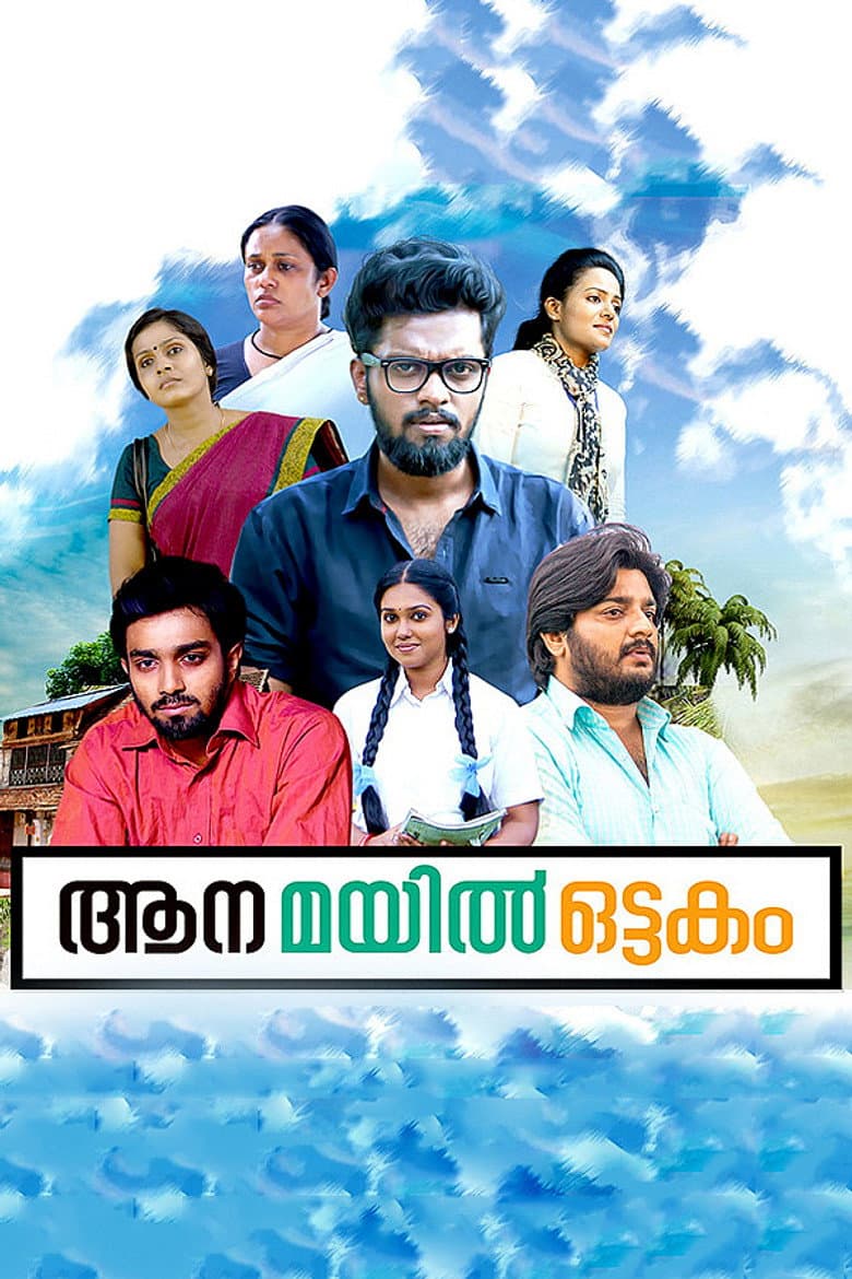 ആന മയില്‍ ഒട്ടകം