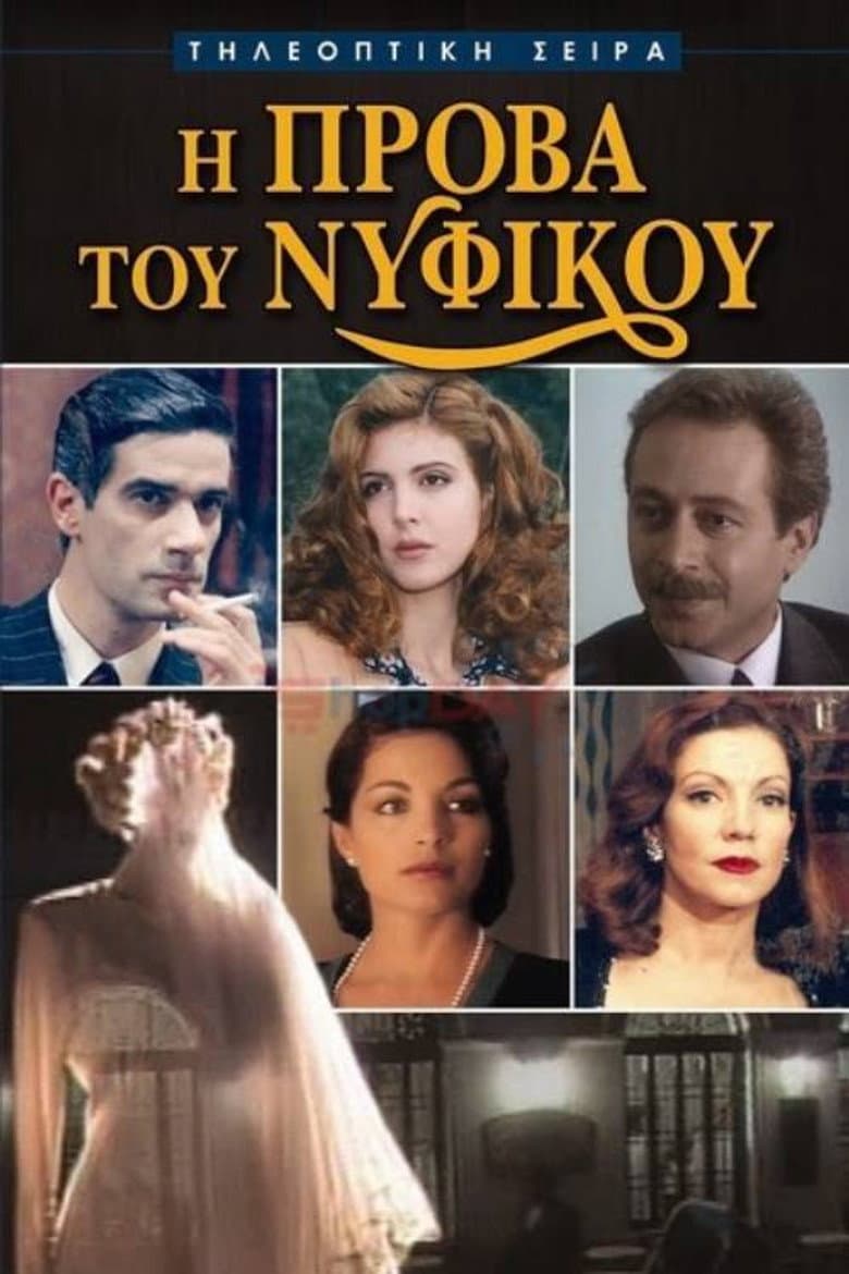 Η Πρόβα του Νυφικού