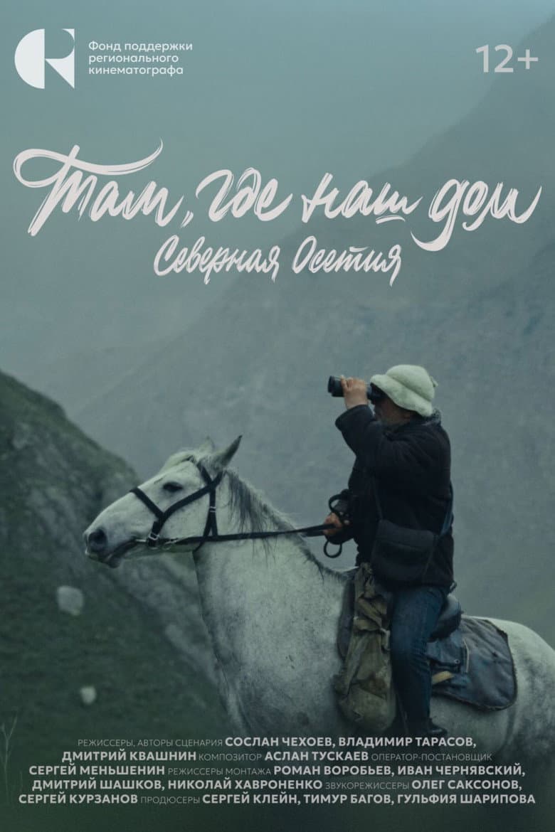 Там, где наш дом. Северная Осетия