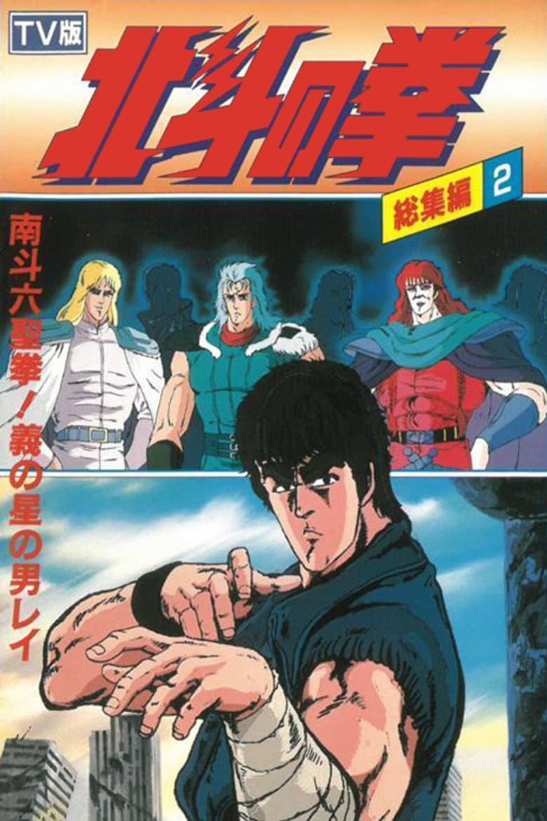 北斗の拳 TV総集編2 南斗六聖拳! 義の星の男レイ