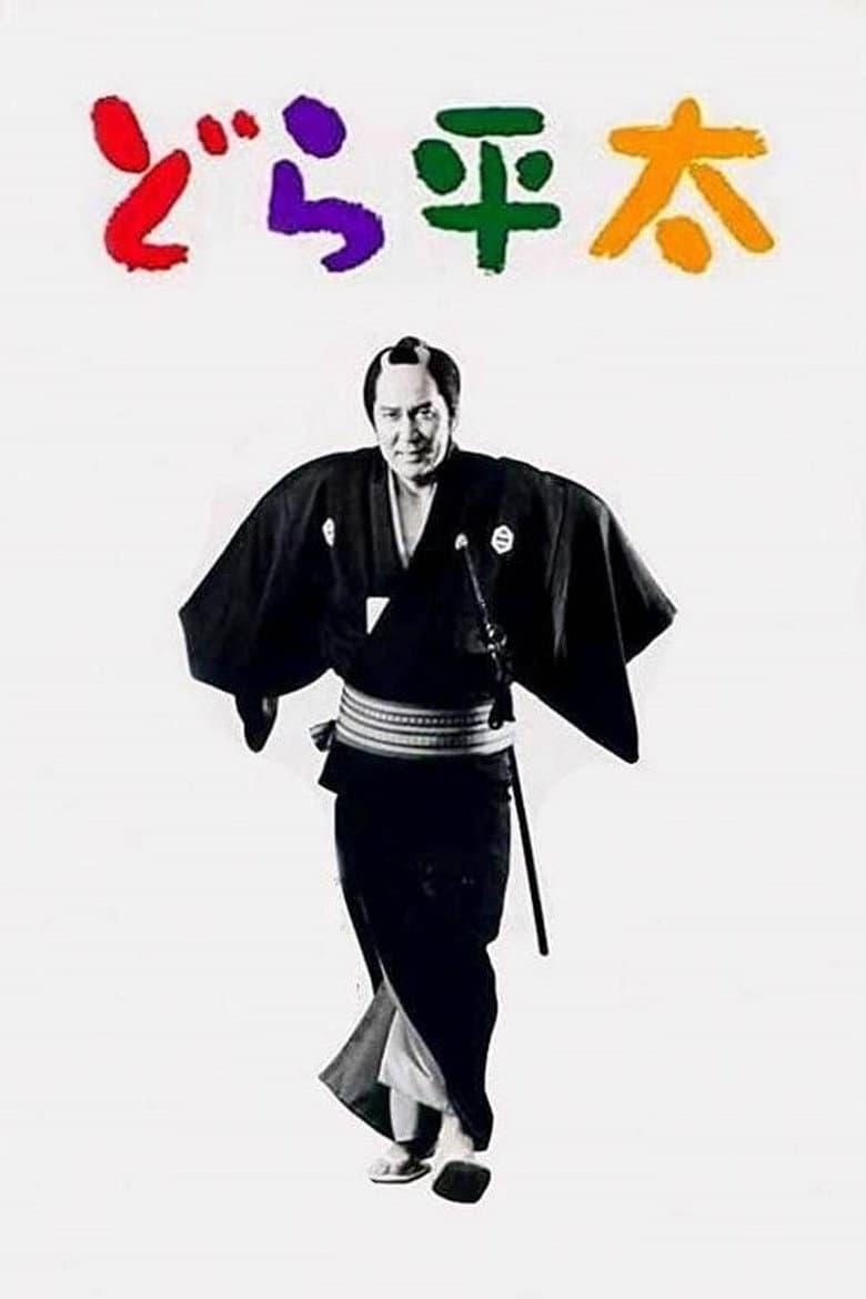 どら平太