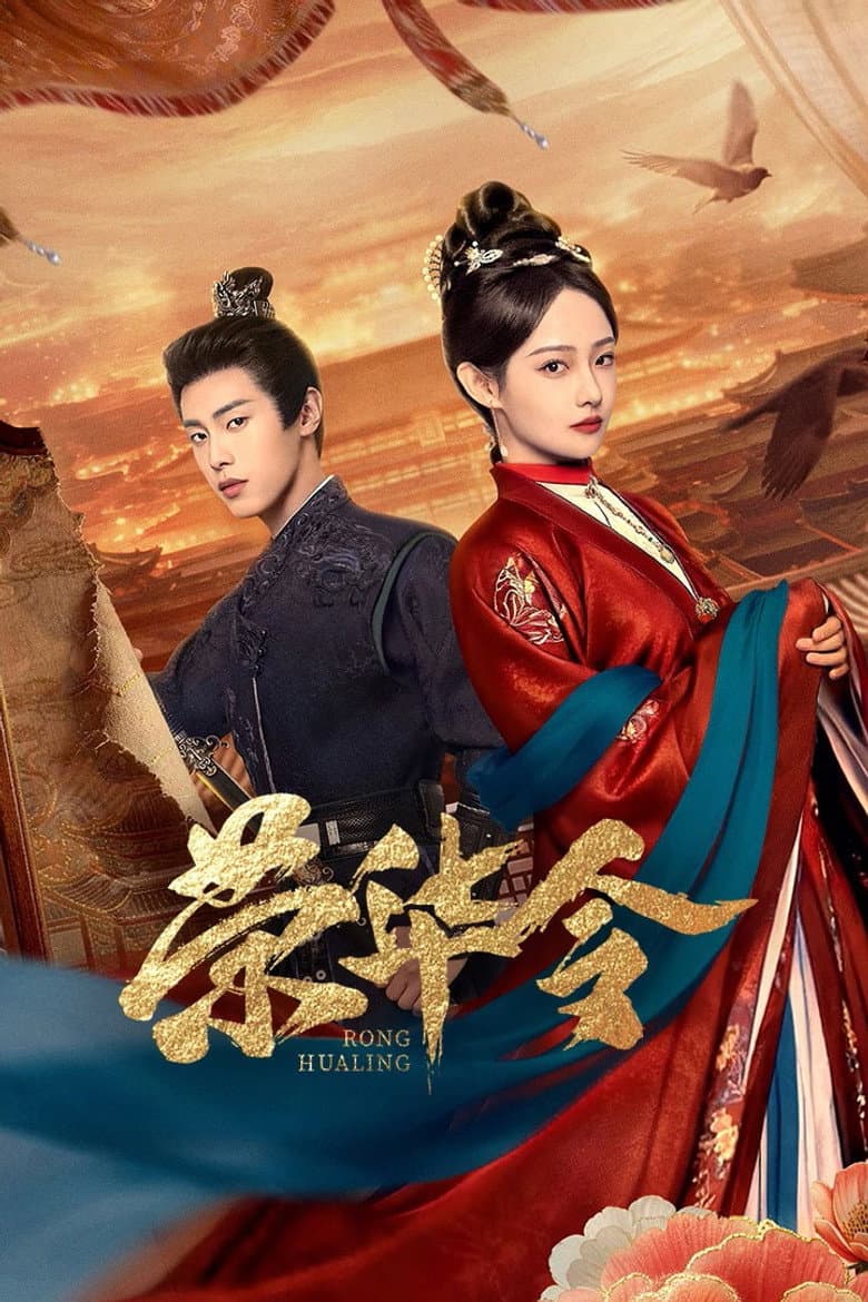 荣华令