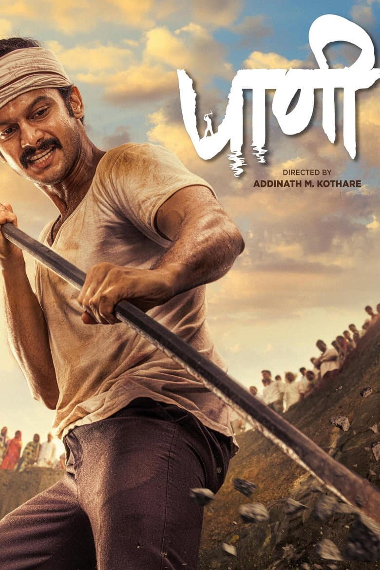पाणी