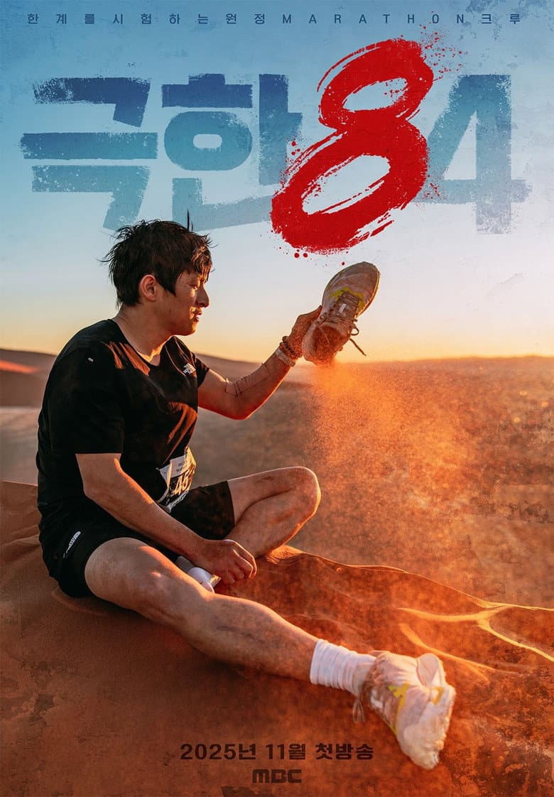 극한84