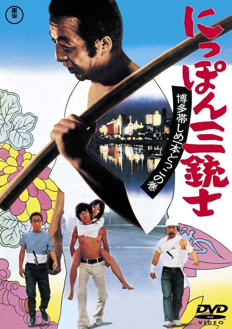 にっぽん三銃士 博多帯しめいっぽんどっこの巻