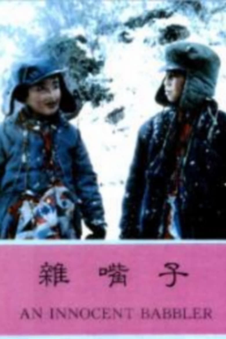 杂嘴子, Za zui zi