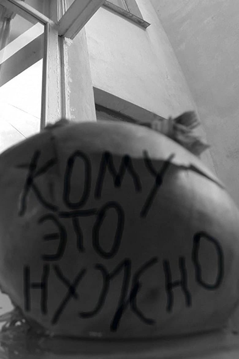 Кому это нужно
