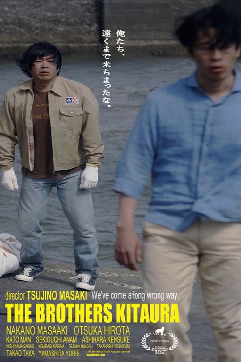 北浦兄弟