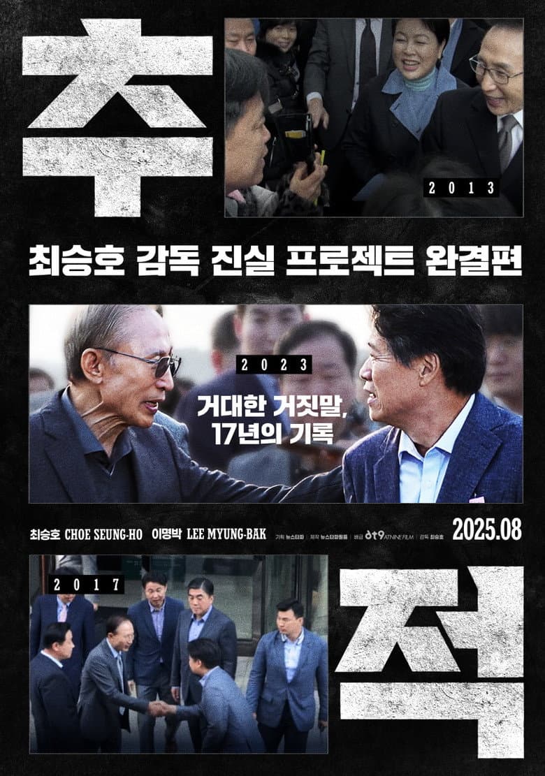 추적